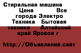 Стиральная машина indesit › Цена ­ 4 500 - Все города Электро-Техника » Бытовая техника   . Алтайский край,Яровое г.